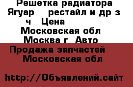 Решетка радиатора Ягуар XF рестайл и др з ч › Цена ­ 13 000 - Московская обл., Москва г. Авто » Продажа запчастей   . Московская обл.
